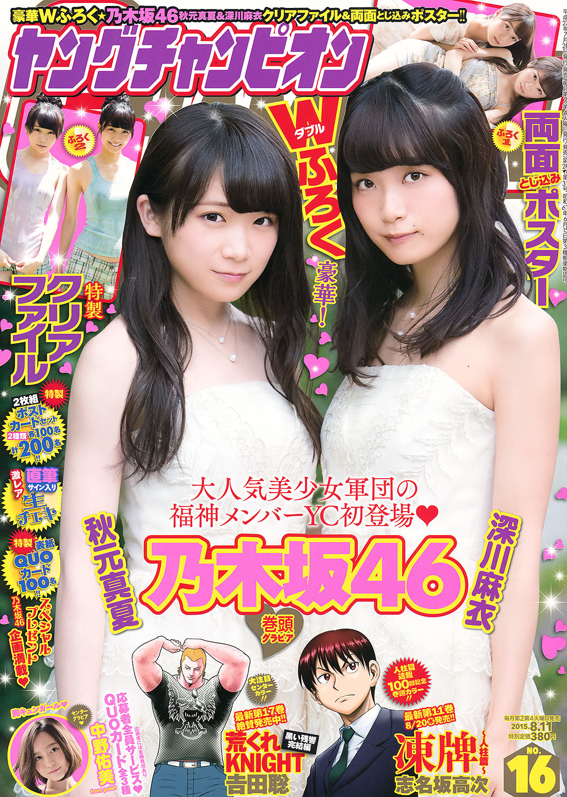 [Young Champion] 2015年No.16 秋元真夏 深川麻衣 中野佑美_第1张