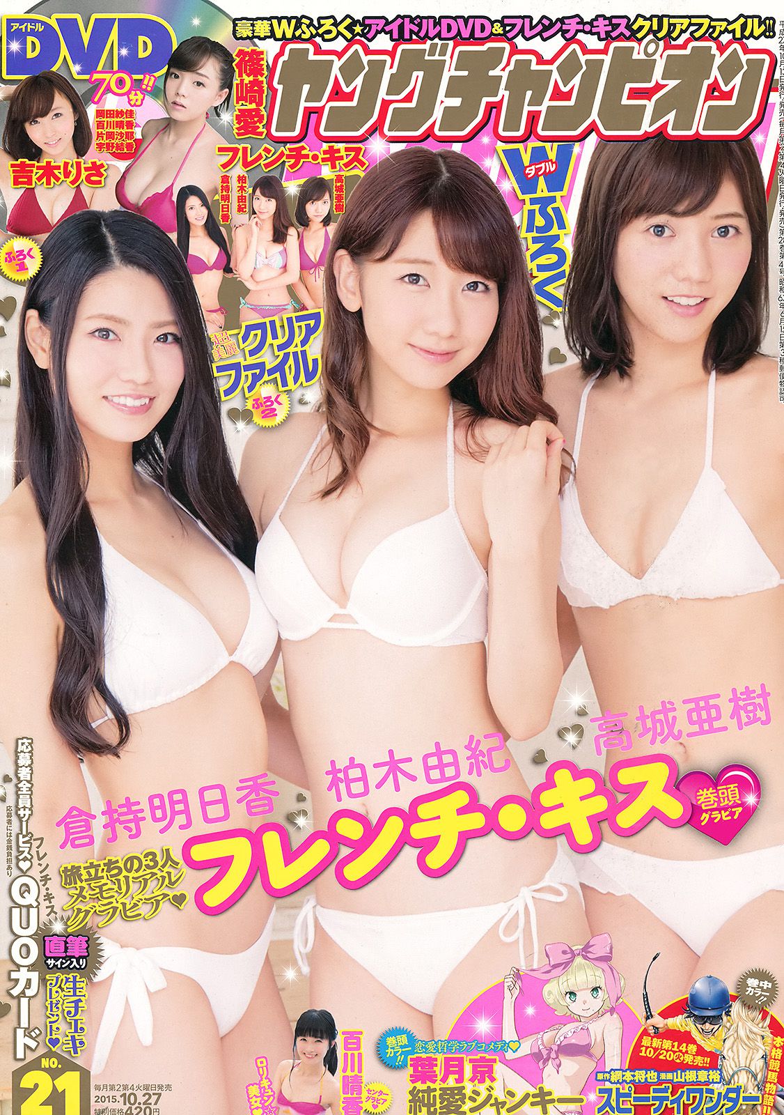 [Young Champion] 2015年No.21 フレンチ?キス 百川晴香_第1张
