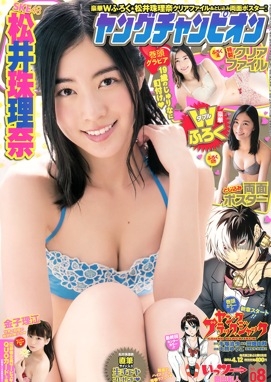 [Young Champion] 2016年No.08 松井珠理奈 金子理江_第1张