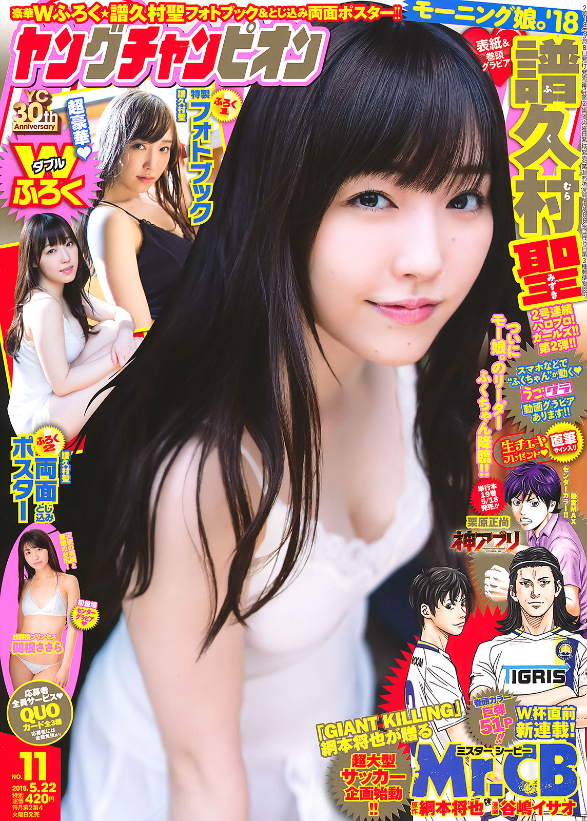 [Young Champion] 2018年No.11 譜久村聖 関根ささら_第1张