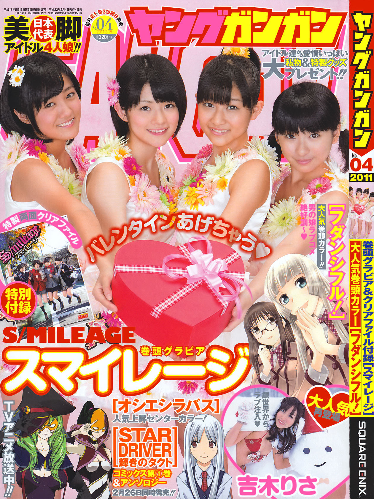 [Young Gangan] 2011年No.04 S mileage スマイレージ_第1张