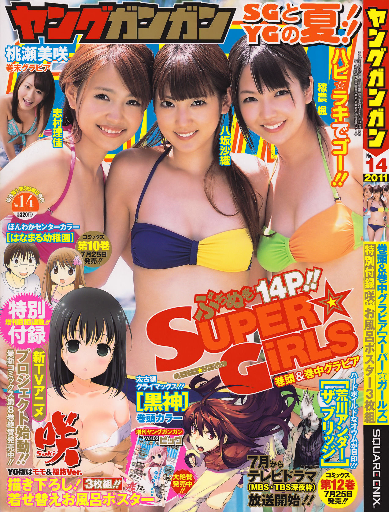 [Young Gangan] 2011年No.14 SUPER☆GiRLS 桃瀬美咲_第1张