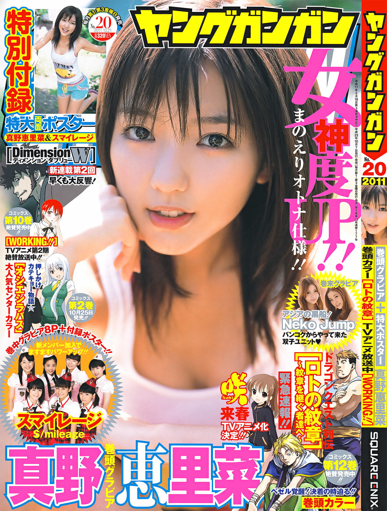 [Young Gangan] 2011年No.20 真野恵里菜 Erina Mano_第1张