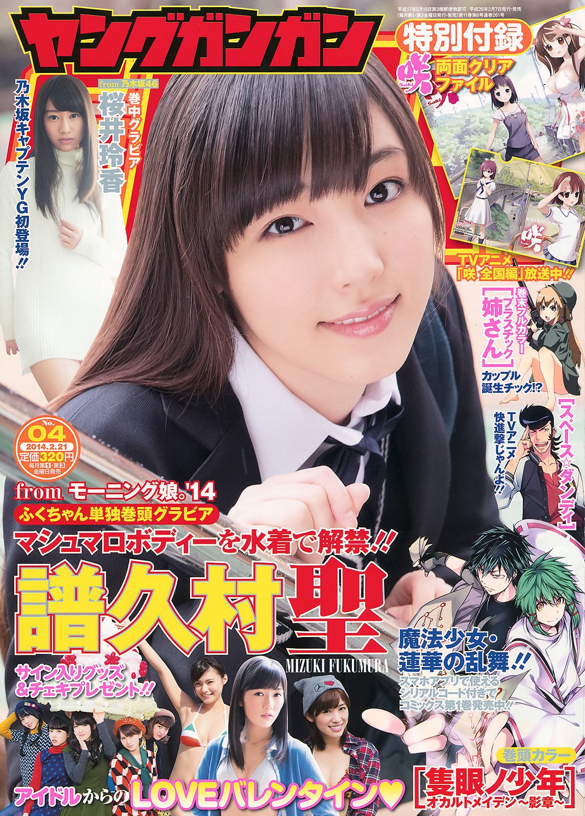 [Young Gangan] 2014年No.04 譜久村聖 桜井玲香_第1张
