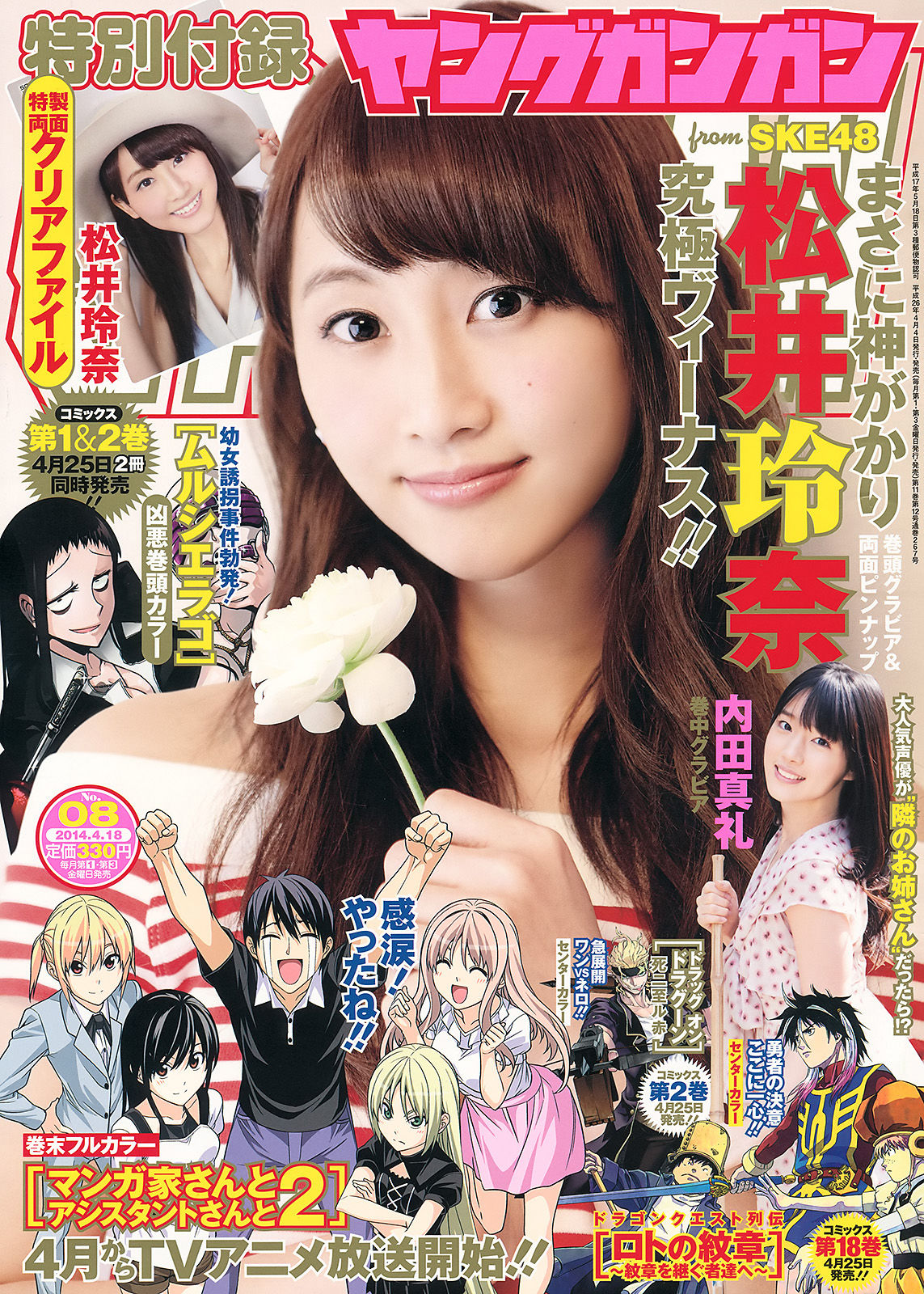[Young Gangan] 2014年No.08 松井玲奈 内田真礼_第1张