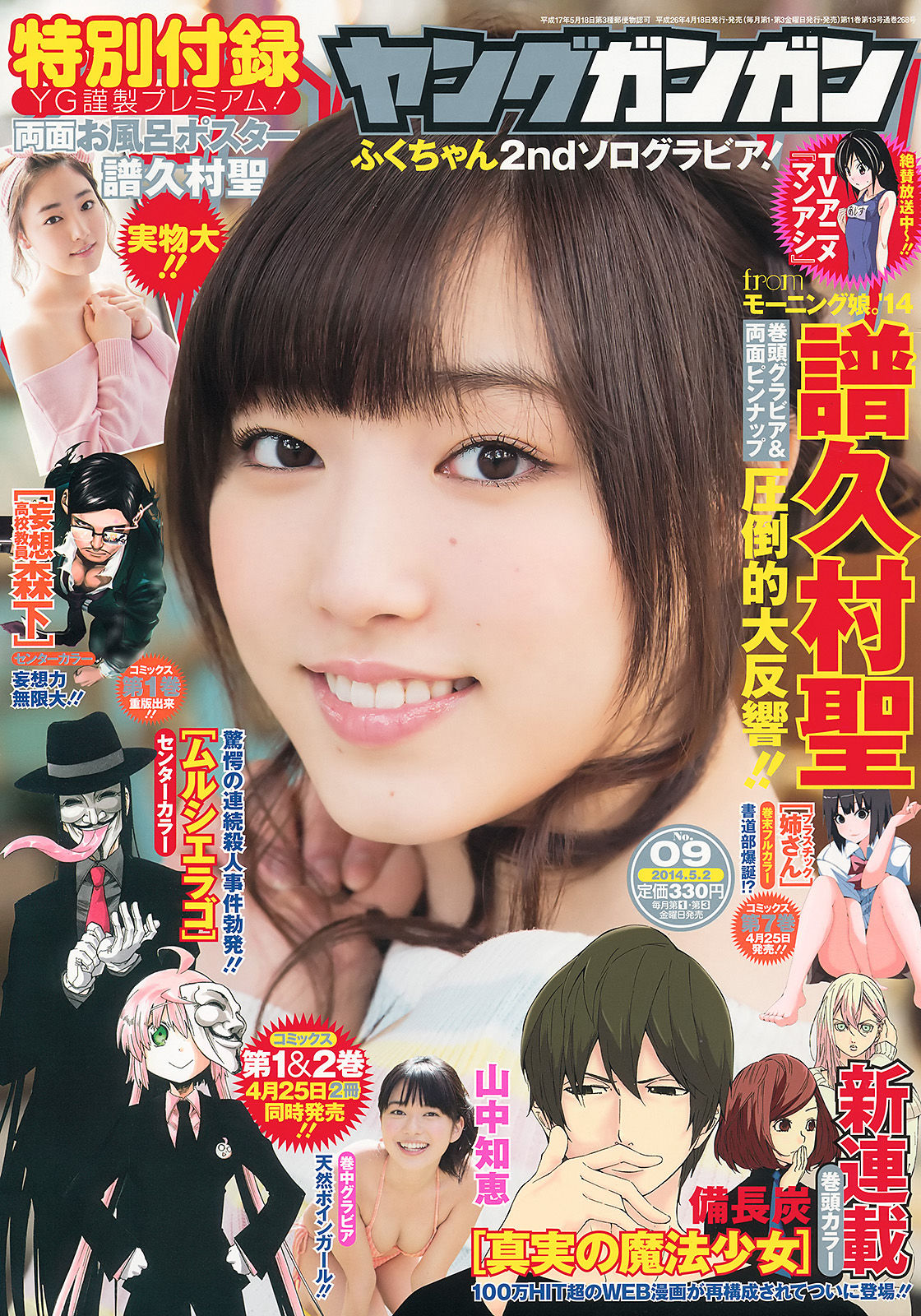 [Young Gangan] 2014年No.09 譜久村聖 山中知恵_第1张