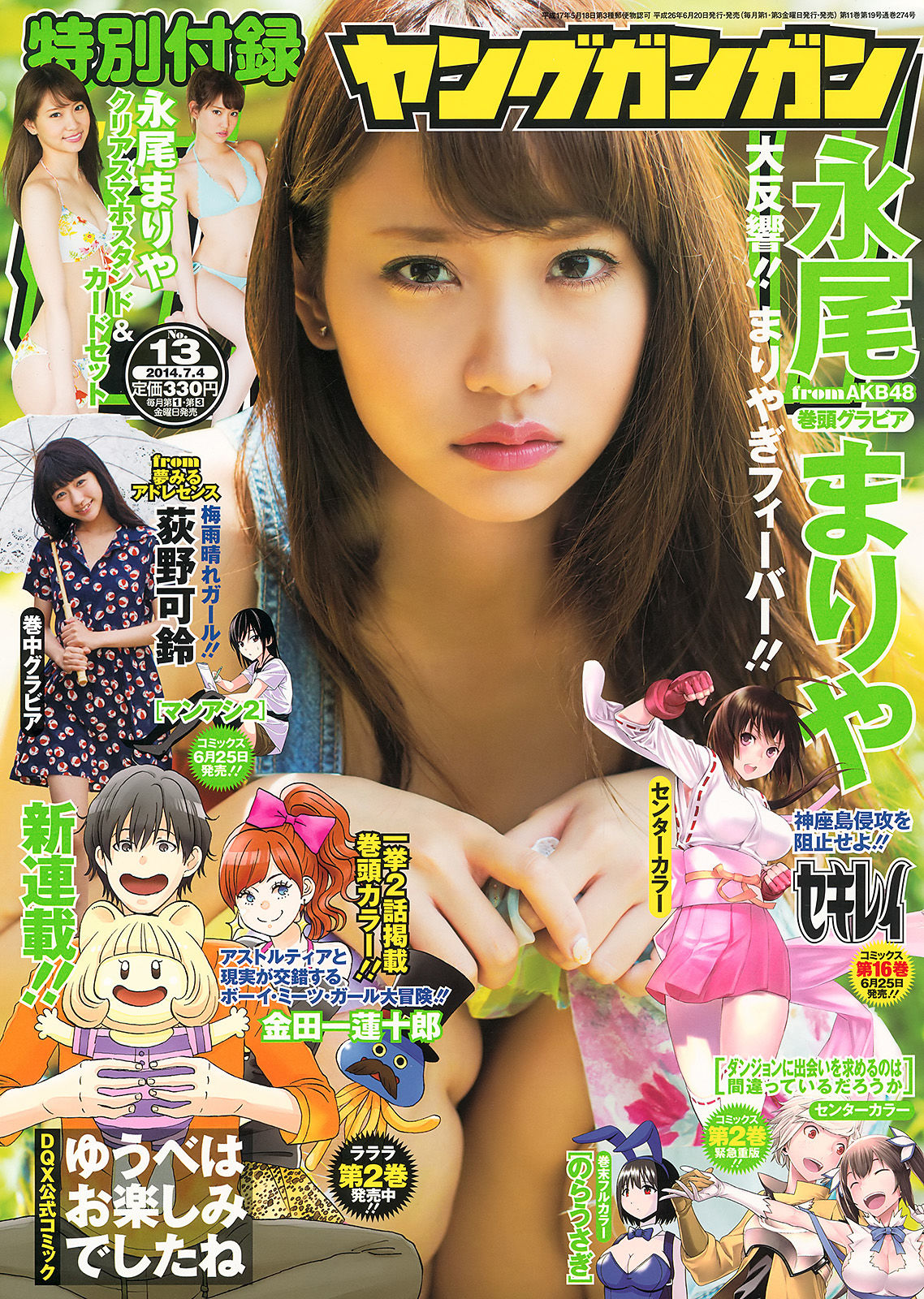 [Young Gangan] 2014年No.13 永尾まりや 荻野可鈴 東海林藍_第1张