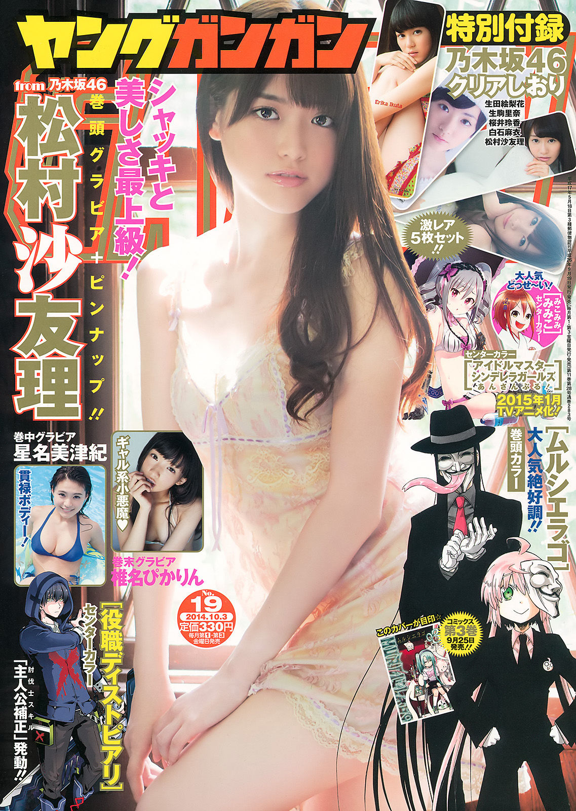 [Young Gangan] 2014年No.19 松村沙友理 星名美津紀 椎名ぴかりん 天木じゅん_第1张
