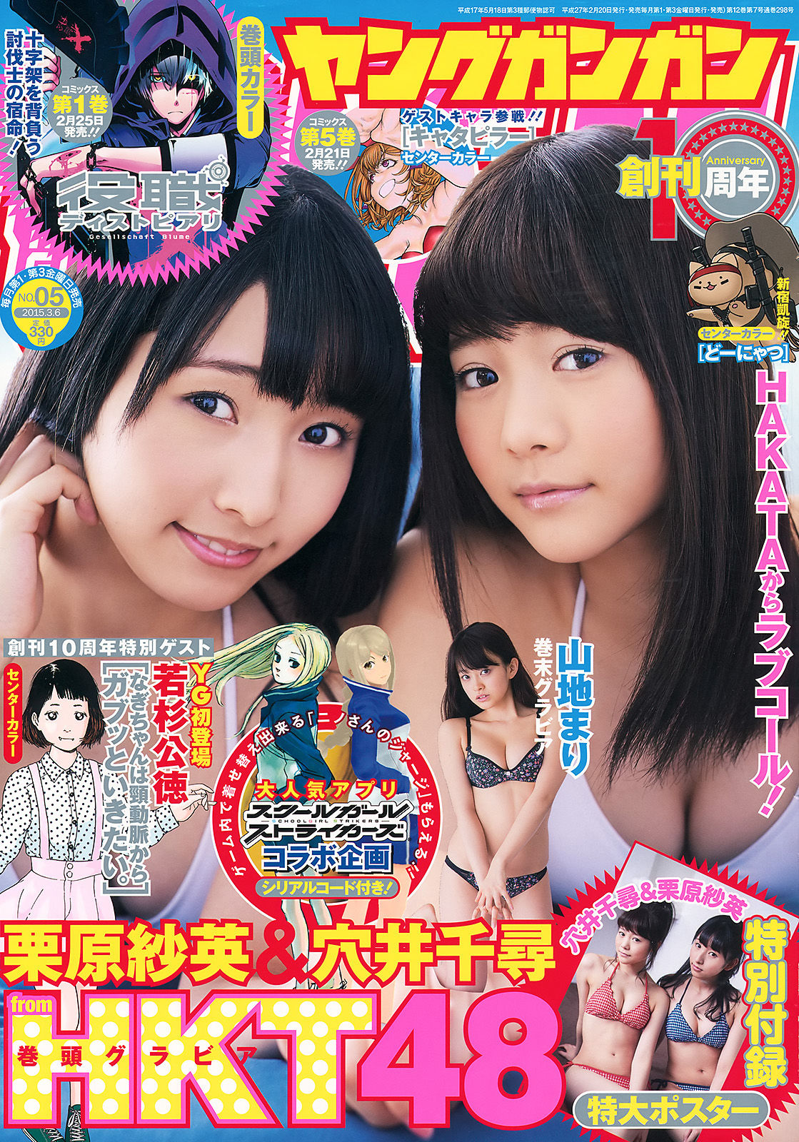 [Young Gangan] 2015年No.05 穴井千尋 栗原紗英 山地まり_第1张