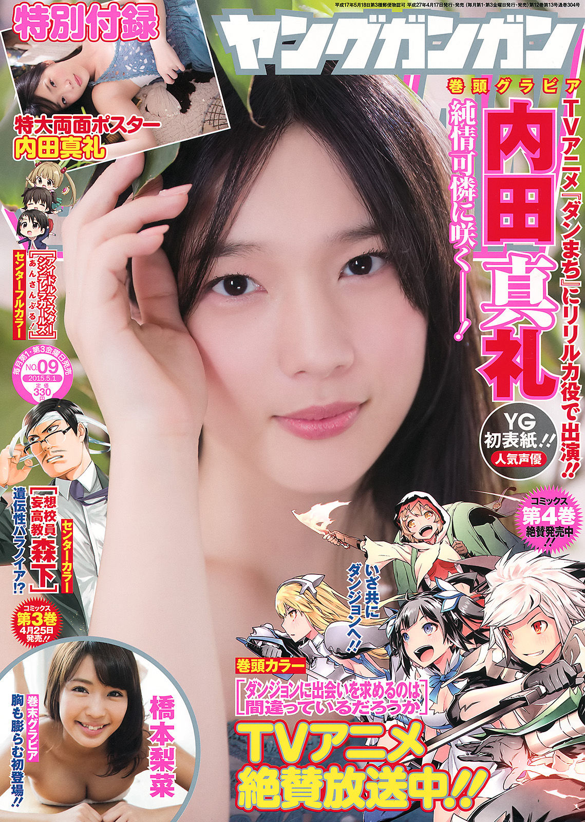 [Young Gangan] 2015年No.09 内田真礼 橋本梨菜_第1张