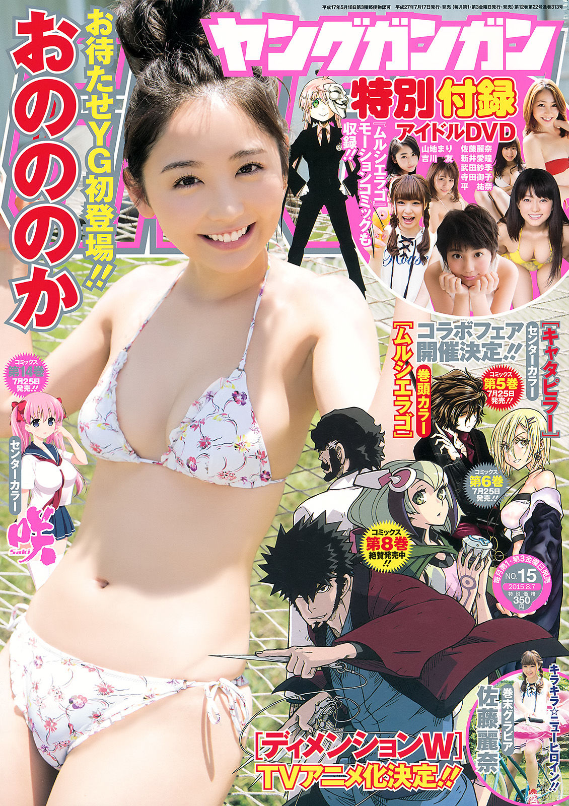 [Young Gangan] 2015年No.15 おのののか 佐藤麗奈_第1张
