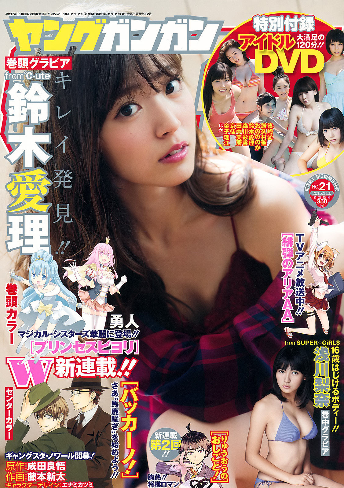 [Young Gangan] 2015年No.21 鈴木愛理 浅川梨奈 藤城アンナ_第1张