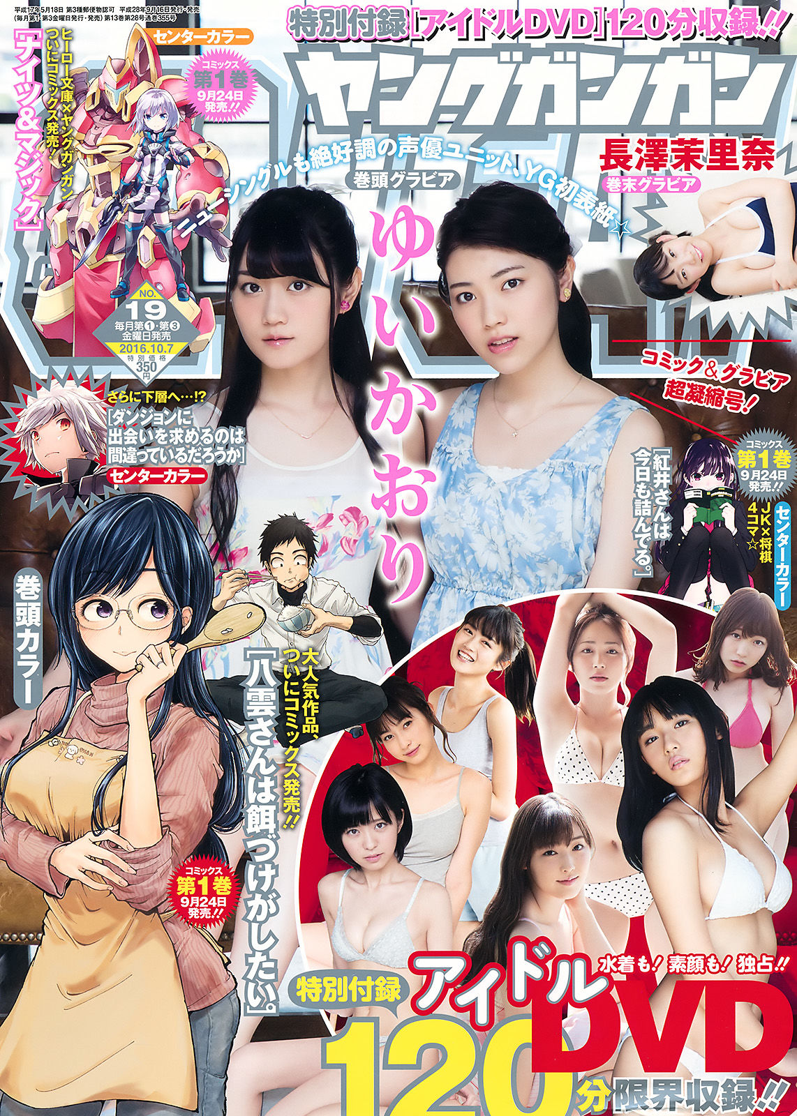 [Young Gangan] 2016年No.19 ゆいかおり 長澤茉里奈_第1张