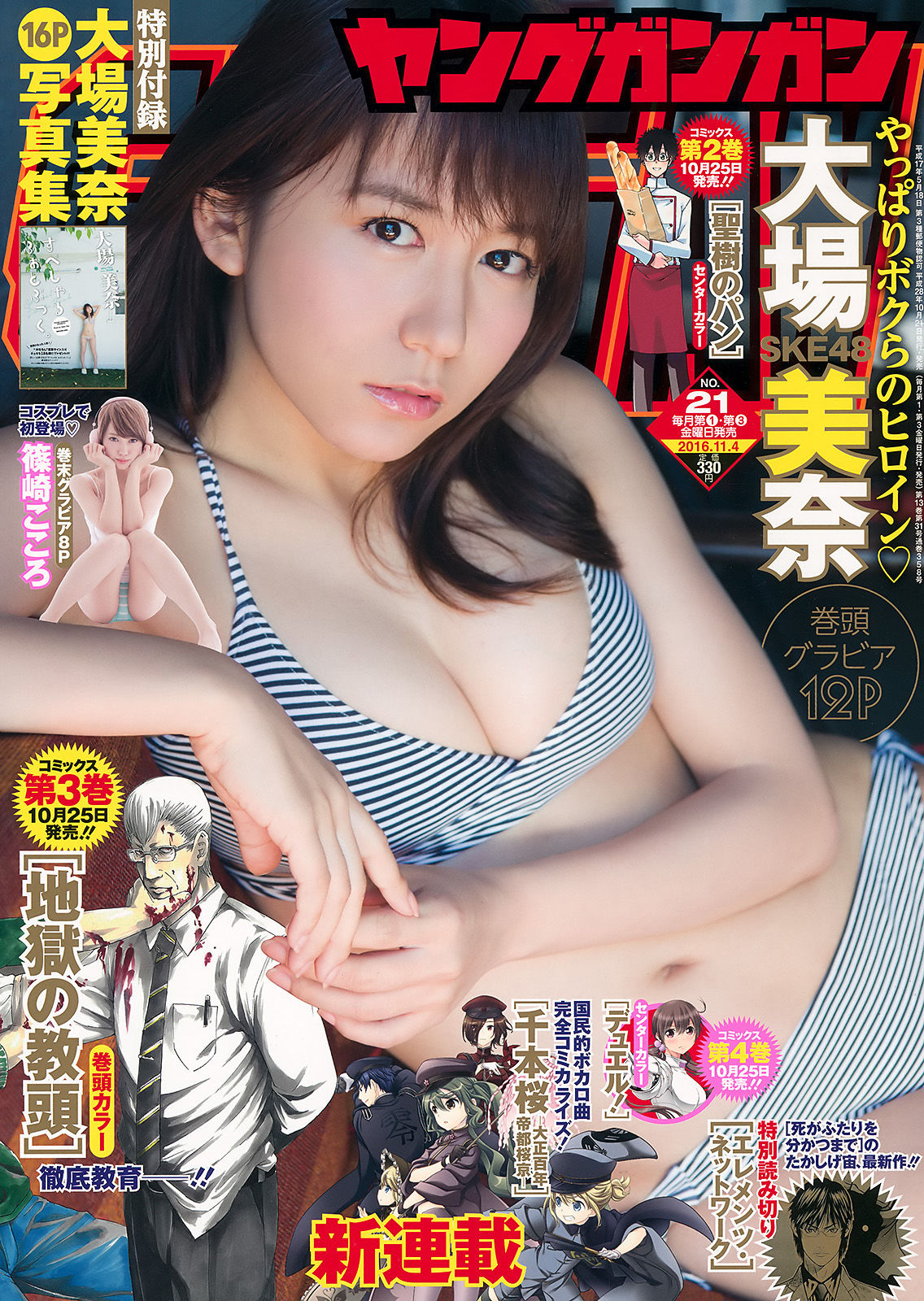 [Young Gangan] 2016年No.21 大場美奈 篠崎こころ_第1张