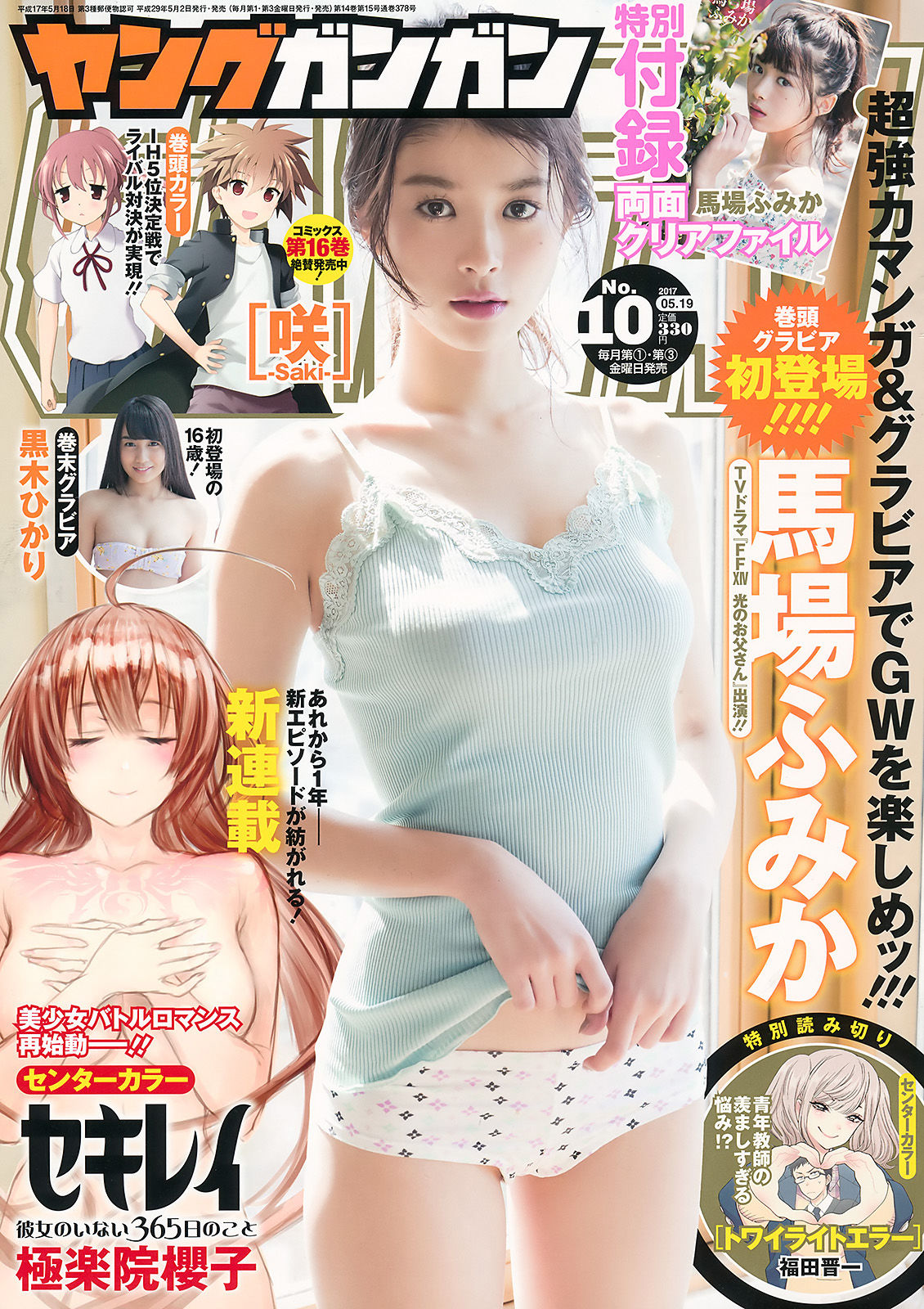 [Young Gangan] 2017年No.10 馬場ふみか 黒木ひかり_第1张