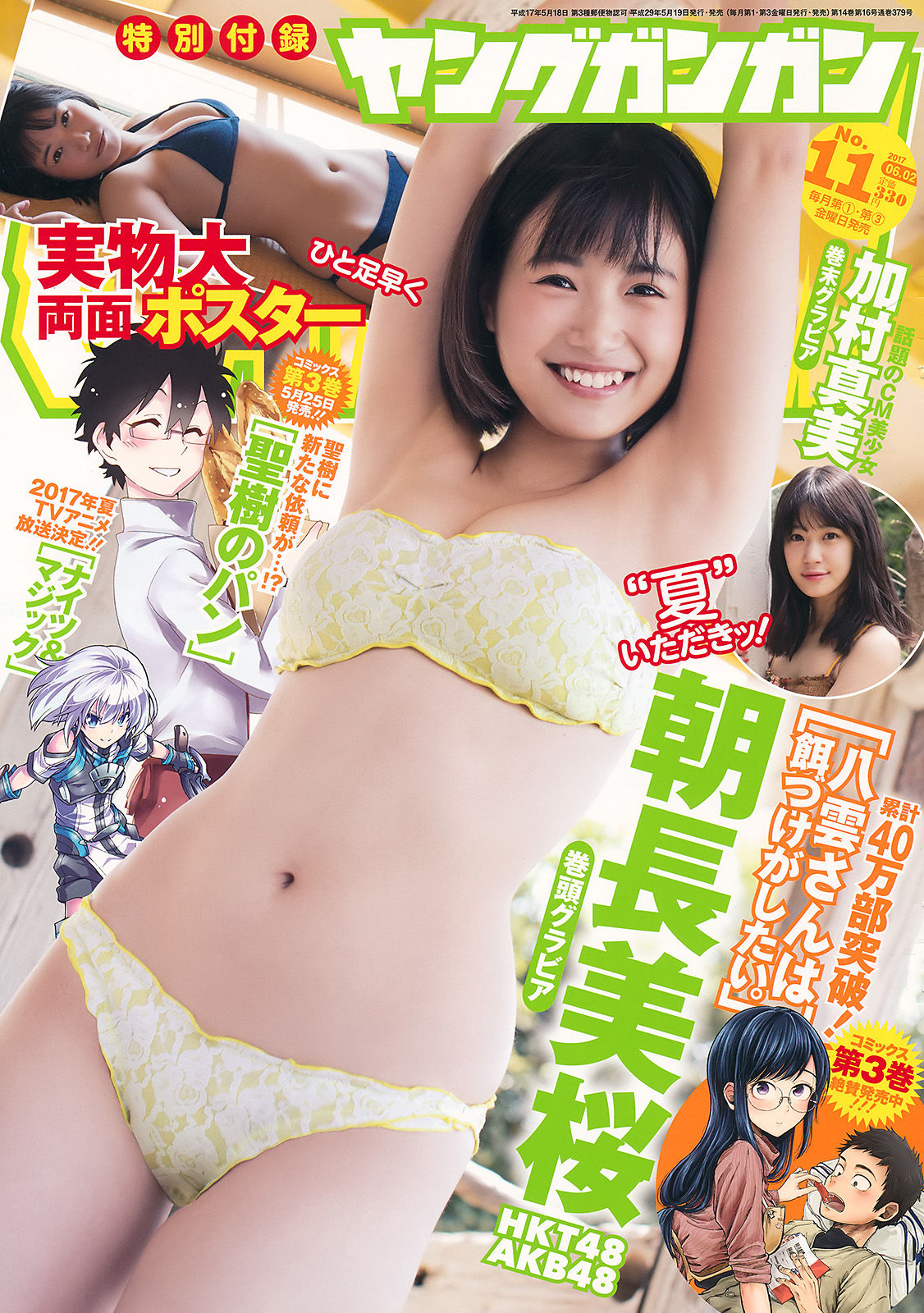 [Young Gangan] 2017年No.11 朝長美桜 加村真美_第1张