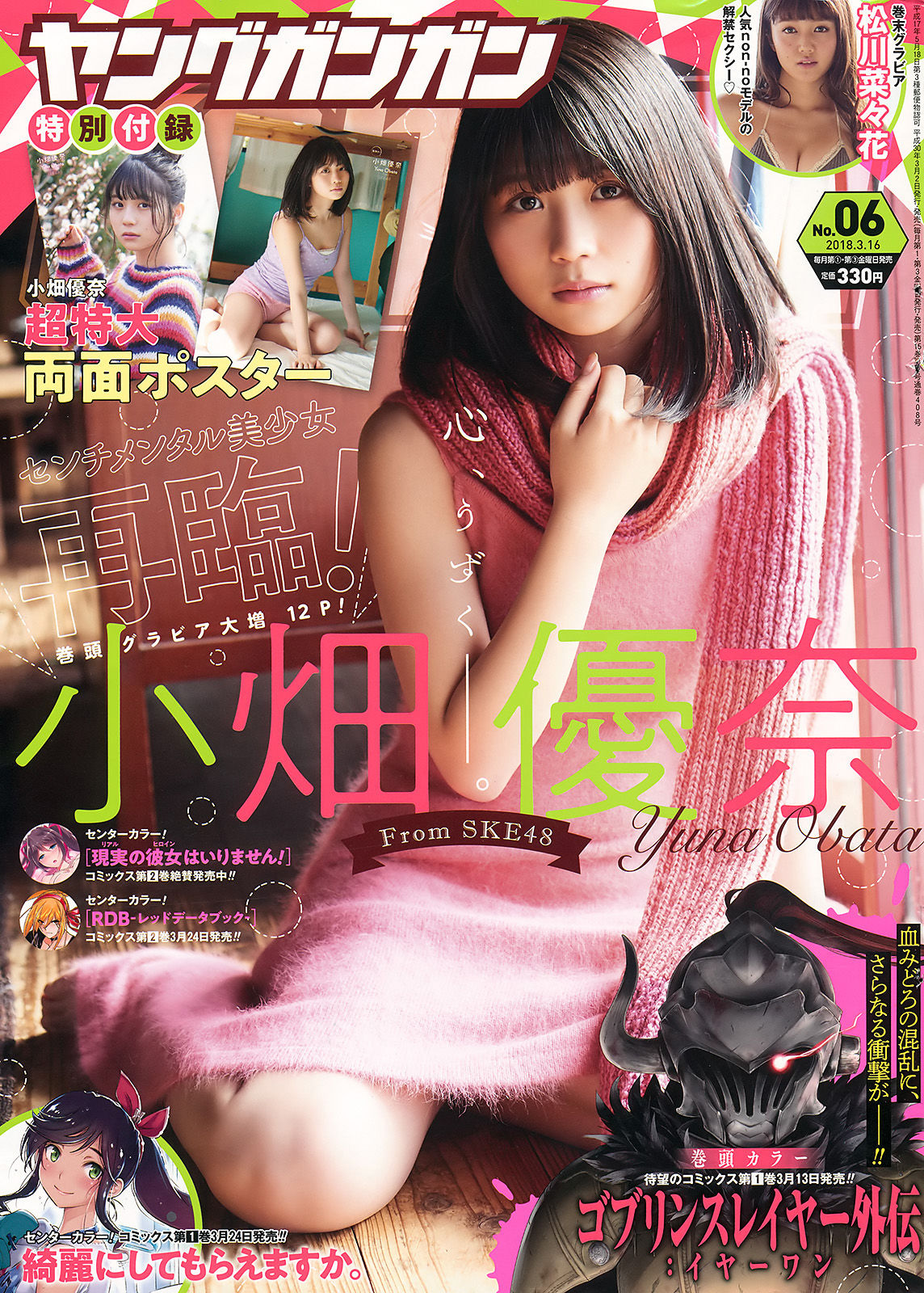 [Young Gangan] 2018年No.06 小畑優奈 松川菜々花_第1张