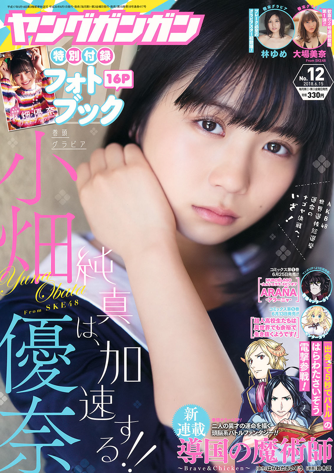 [Young Gangan] 2018年No.12 小畑優奈 大場美奈 林ゆめ_第1张