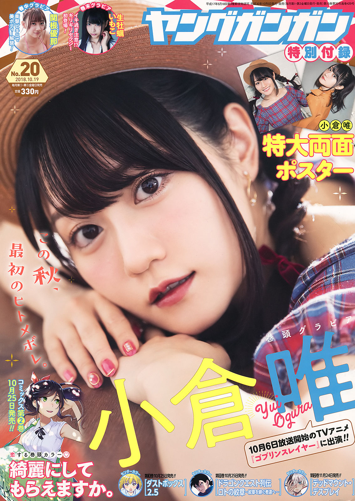 [Young Gangan] 2018年No.20 小倉唯 関根優那 生牡蠣いもこ_第1张