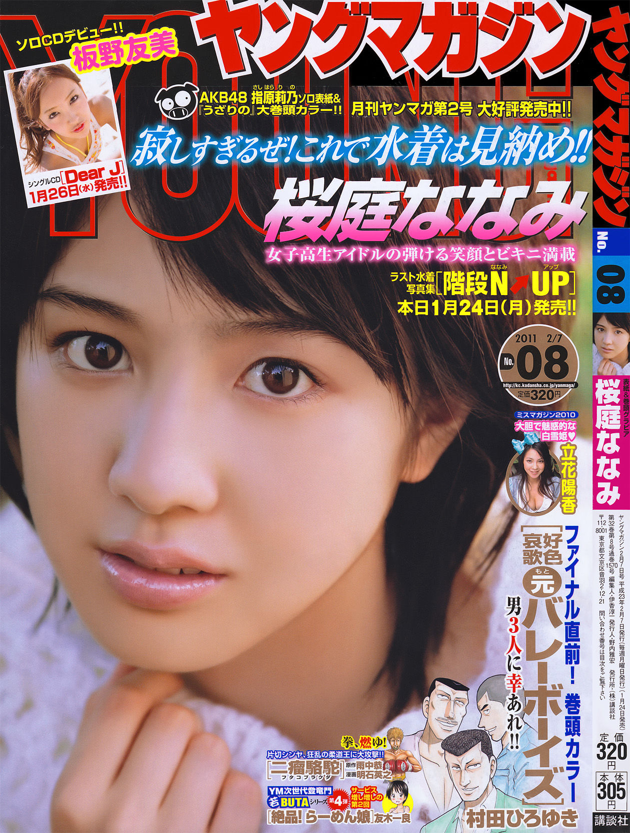 [Young Magazine] 2011年No.08 桜庭ななみ_第1张