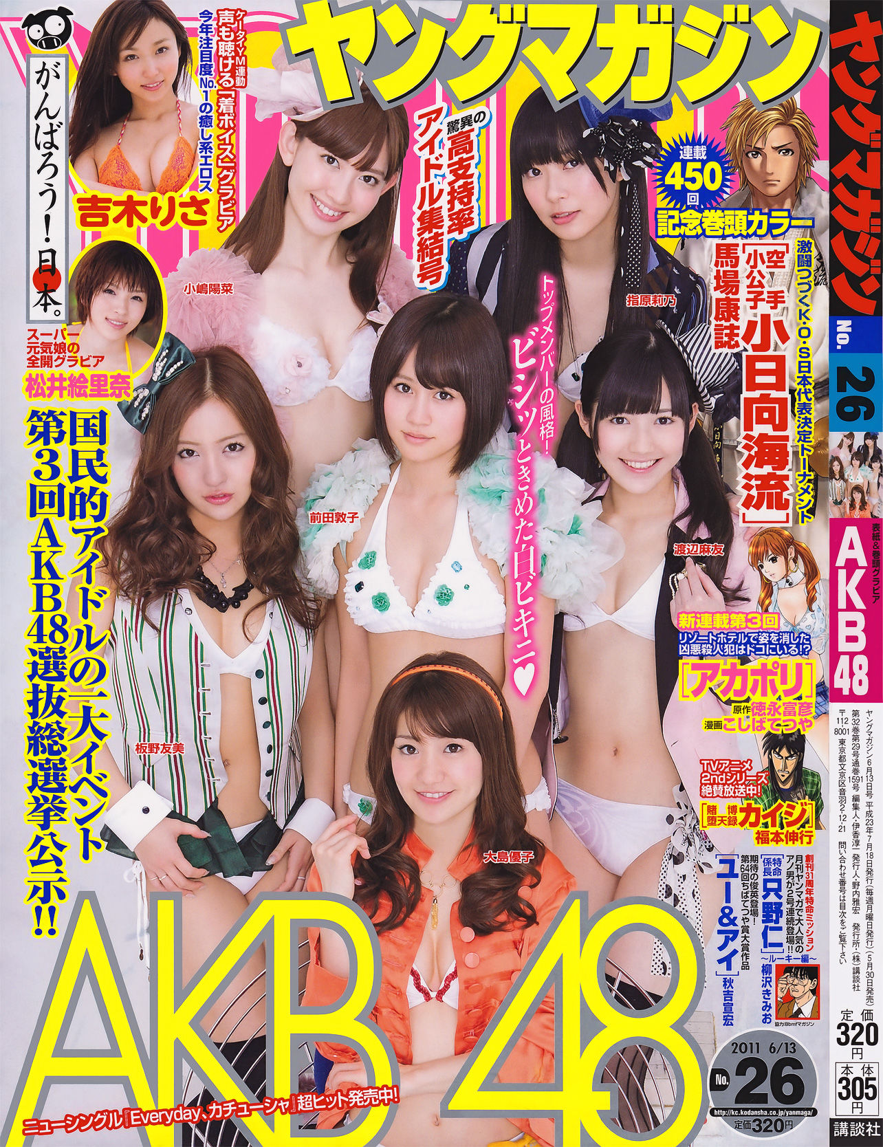 [Young Magazine] 2011年No.26 AKB48 吉木りさ 松井絵里奈_第1张