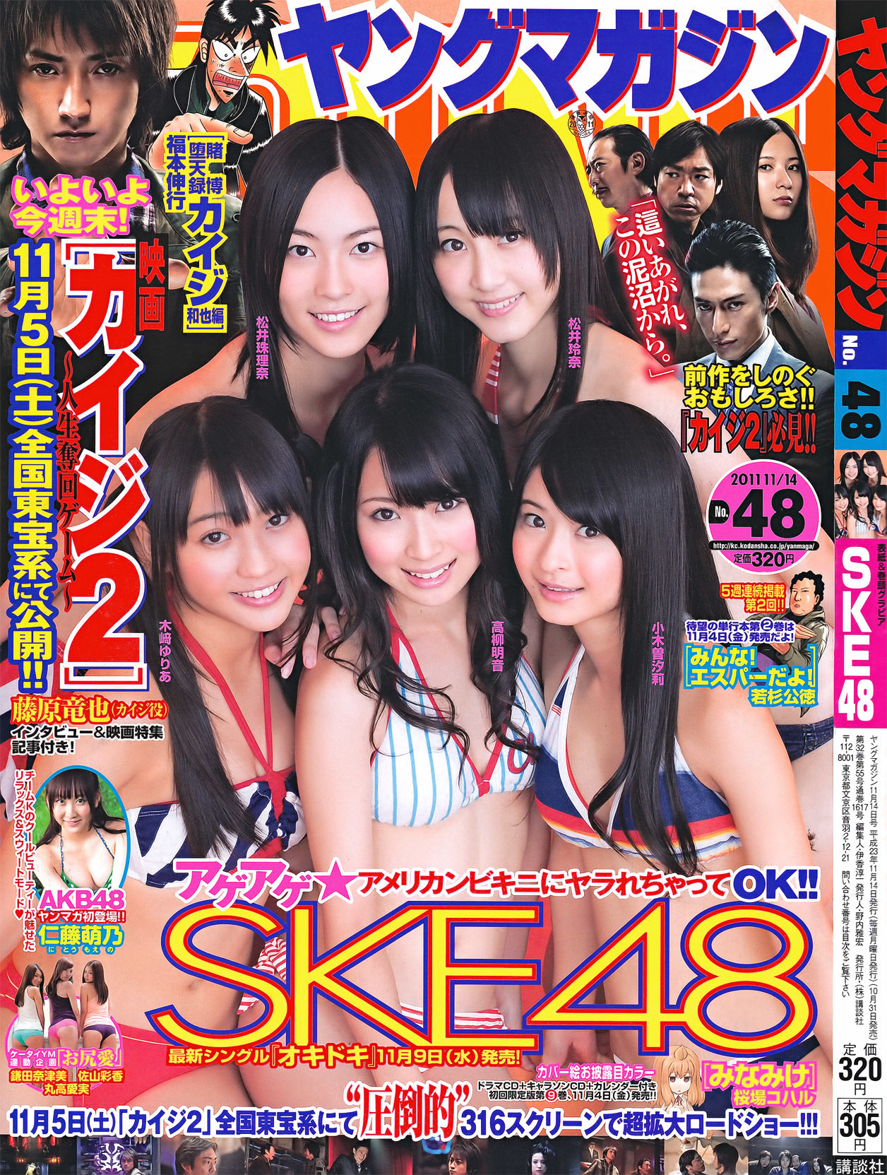 [Young Magazine] 2011年No.48 SKE48 仁藤萌乃 鎌田奈津美 丸高愛実 佐山彩香_第1张