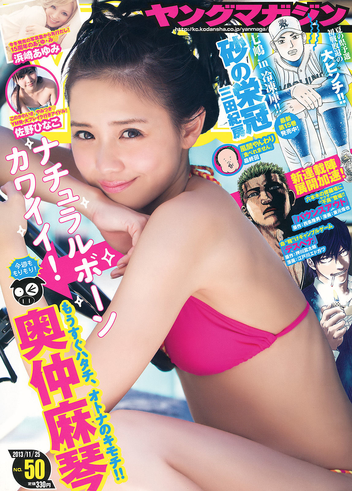 [Young Magazine] 2013年No.50 奥仲麻琴 佐野ひなこ 浜崎あゆみ_第1张