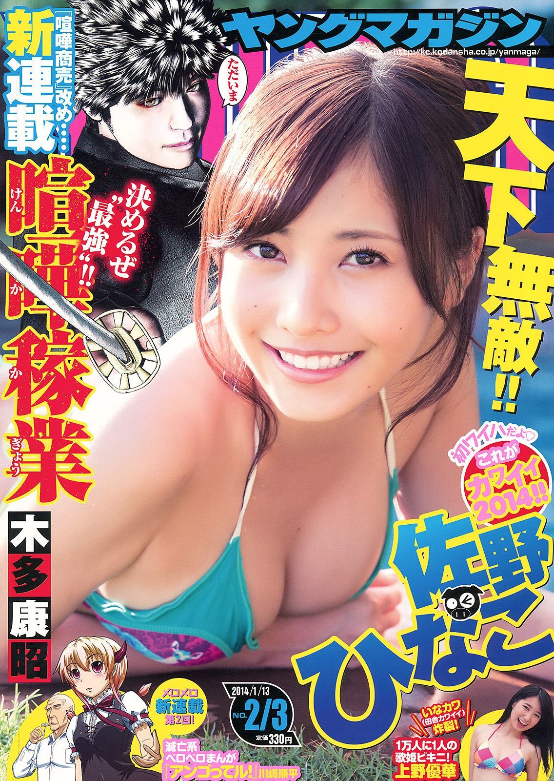 [Young Magazine] 2014年No.02-03 佐野ひなこ 上野優華_第3张
