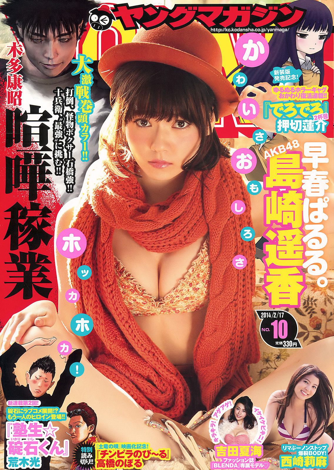 [Young Magazine] 2014年No.10 島崎遥香 西崎莉麻 吉田夏海_第1张