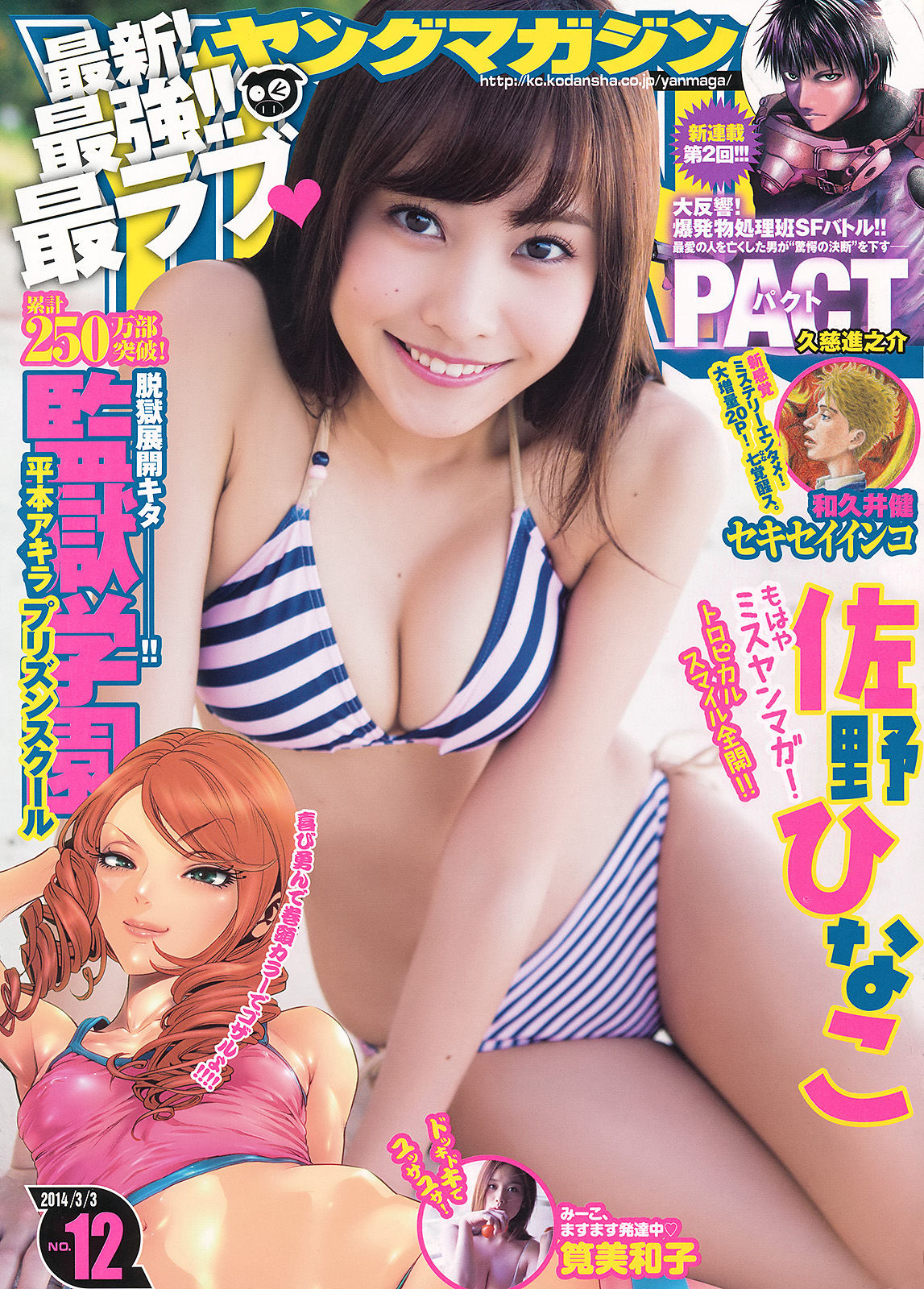 [Young Magazine] 2014年No.12 佐野ひなこ 筧美和子_第1张