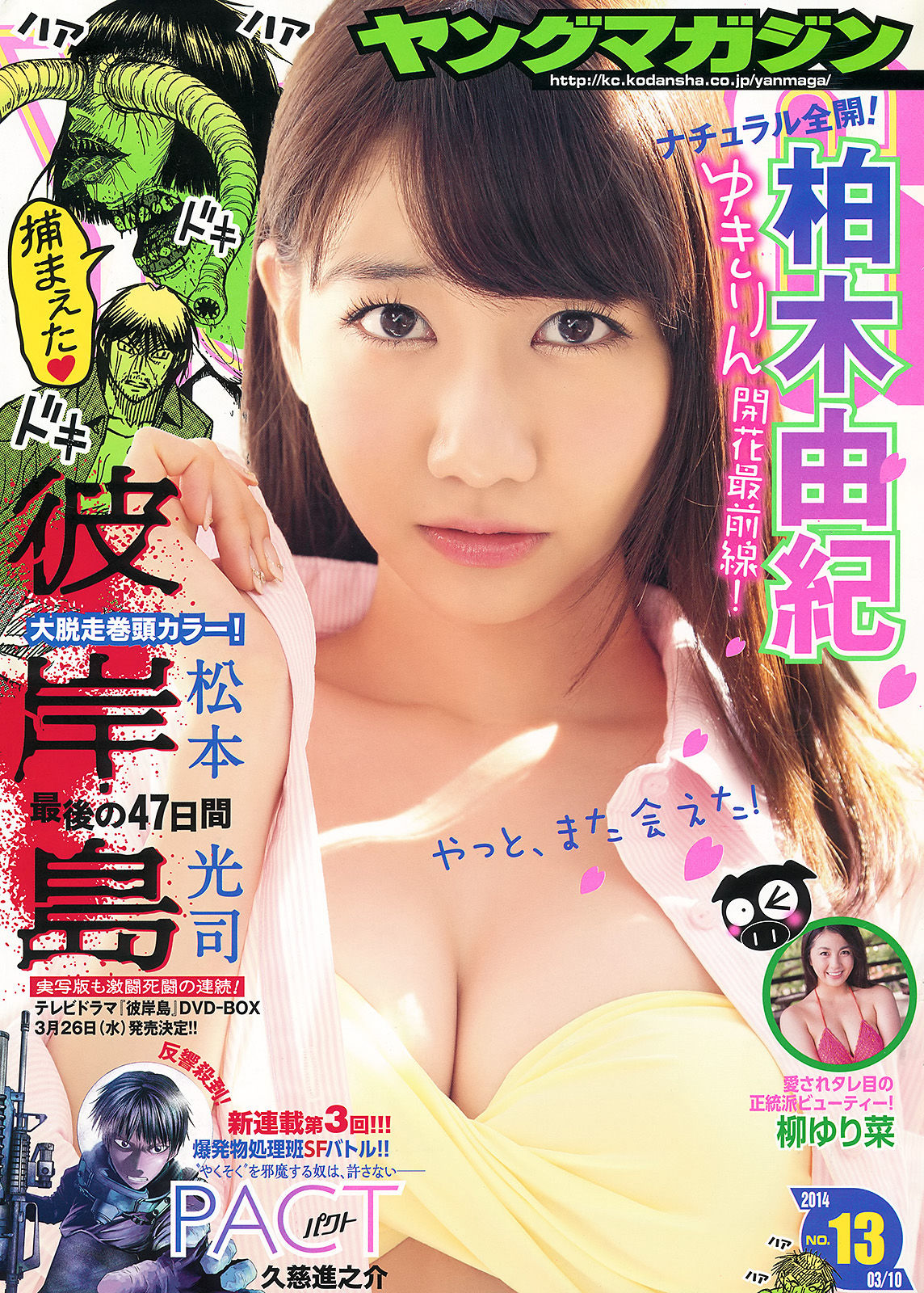 [Young Magazine] 2014年No.13 柏木由紀 柳ゆり菜_第1张