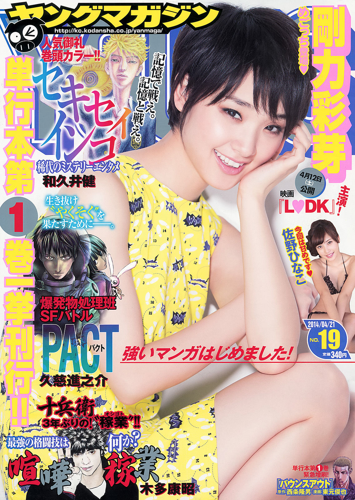 [Young Magazine] 2014年No.19 剛力彩芽 佐野ひなこ 椎名ひかり_第1张