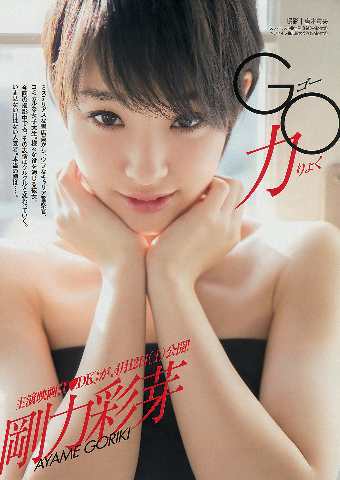[Young Magazine] 2014年No.19 剛力彩芽 佐野ひなこ 椎名ひかり_第2张