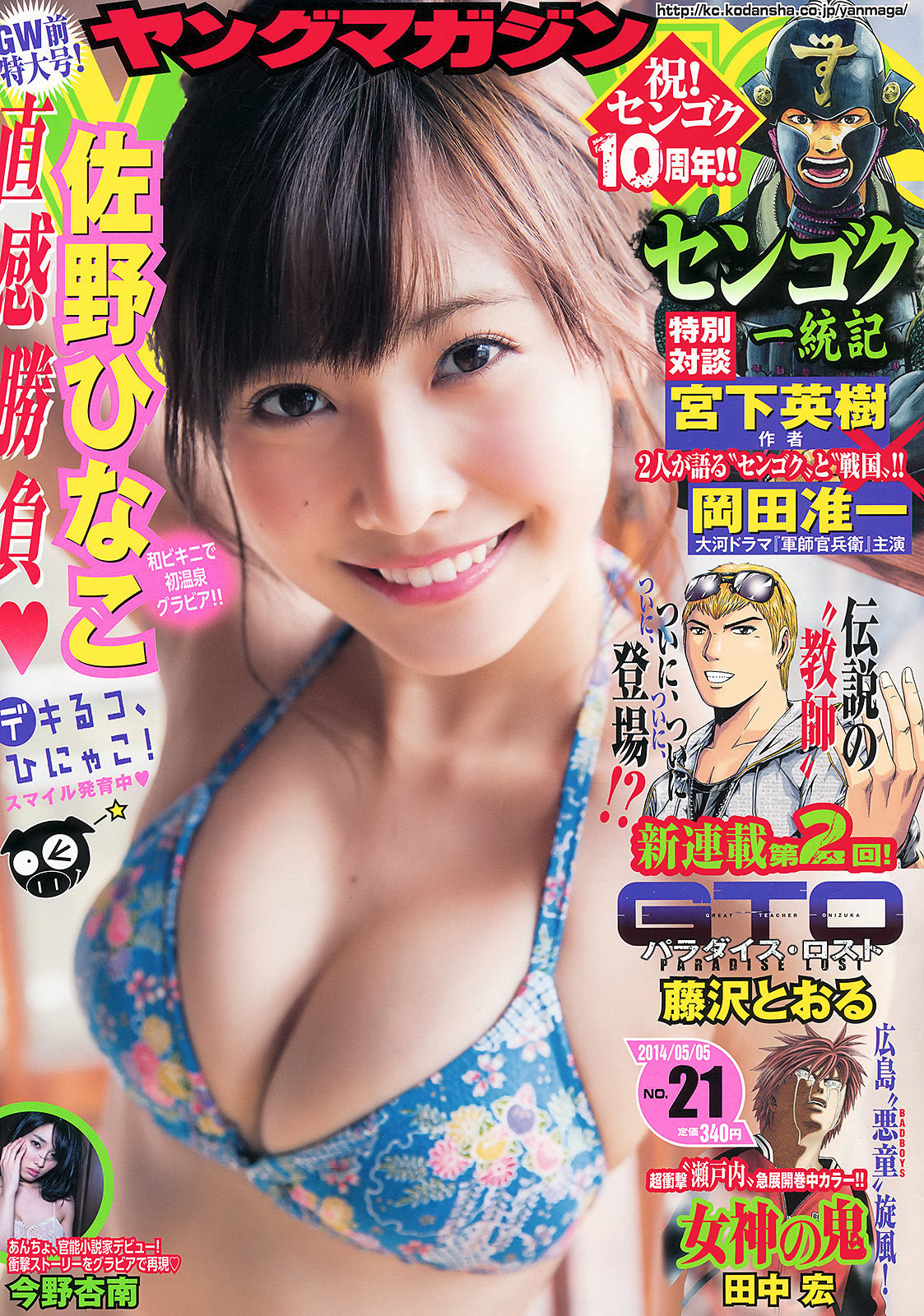 [Young Magazine] 2014年No.21 佐野ひなこ 今野杏南_第1张