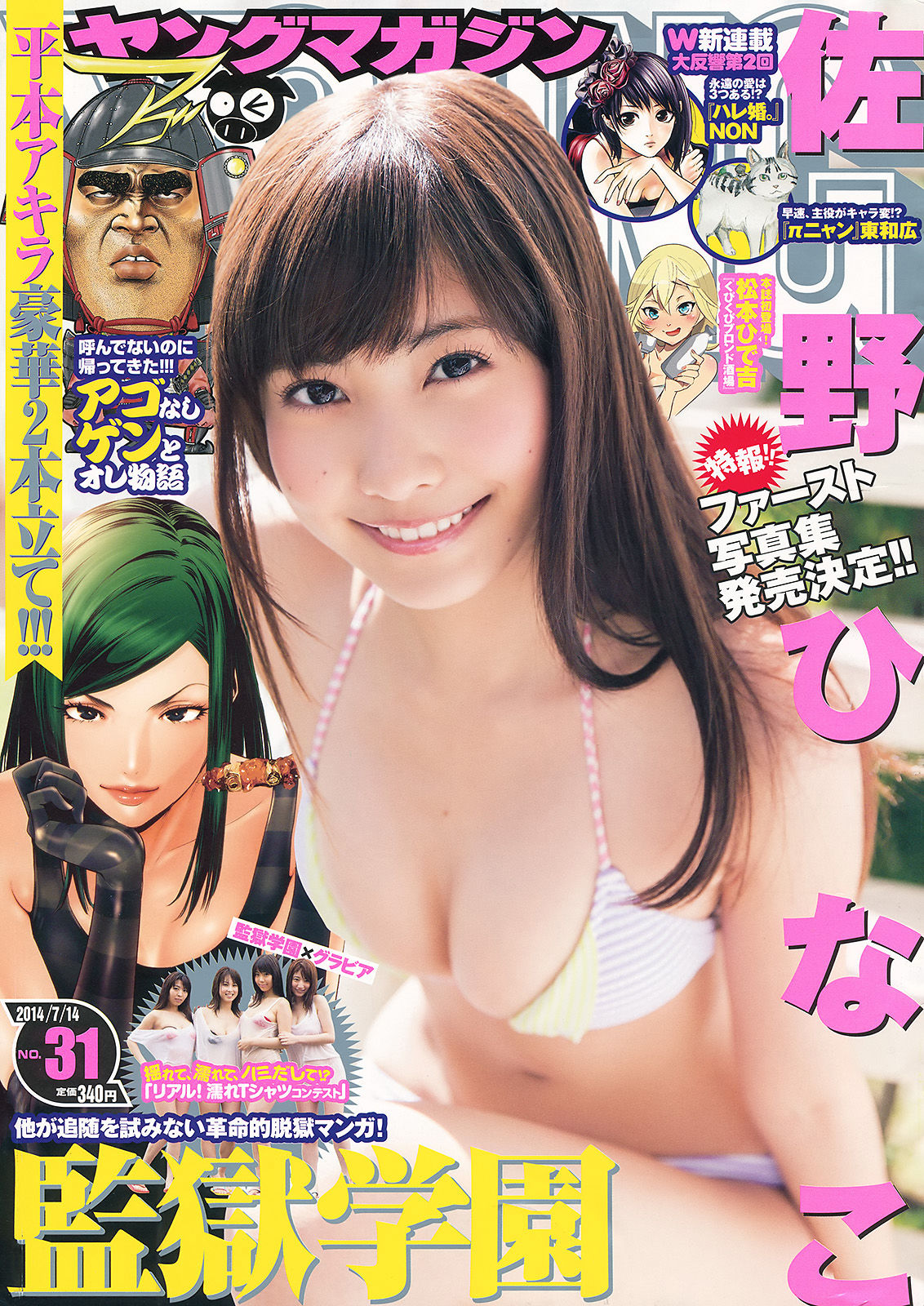 [Young Magazine] 2014年No.31 佐野ひなこ_第1张