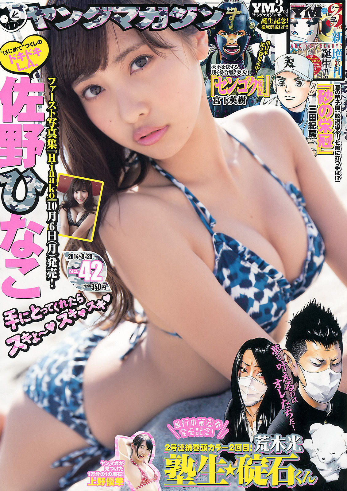 [Young Magazine] 2014年No.42 佐野ひなこ 上野優華_第1张