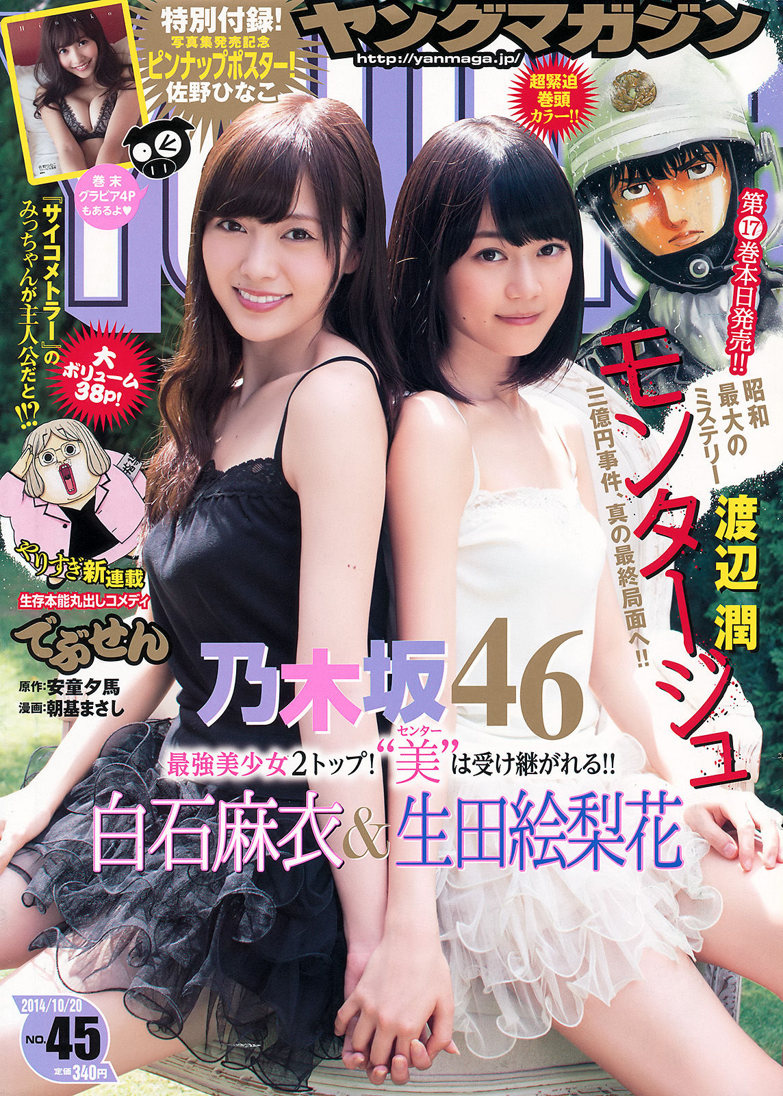 [Young Magazine] 2014年No.45 白石麻衣 生田絵梨花 佐野ひなこ_第1张