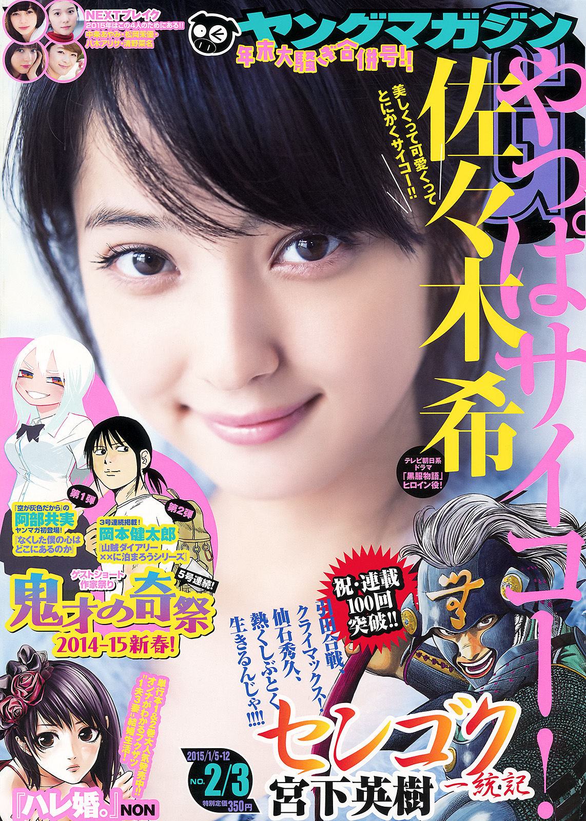 [Young Magazine] 2015年No.02-03 佐々木希_第1张