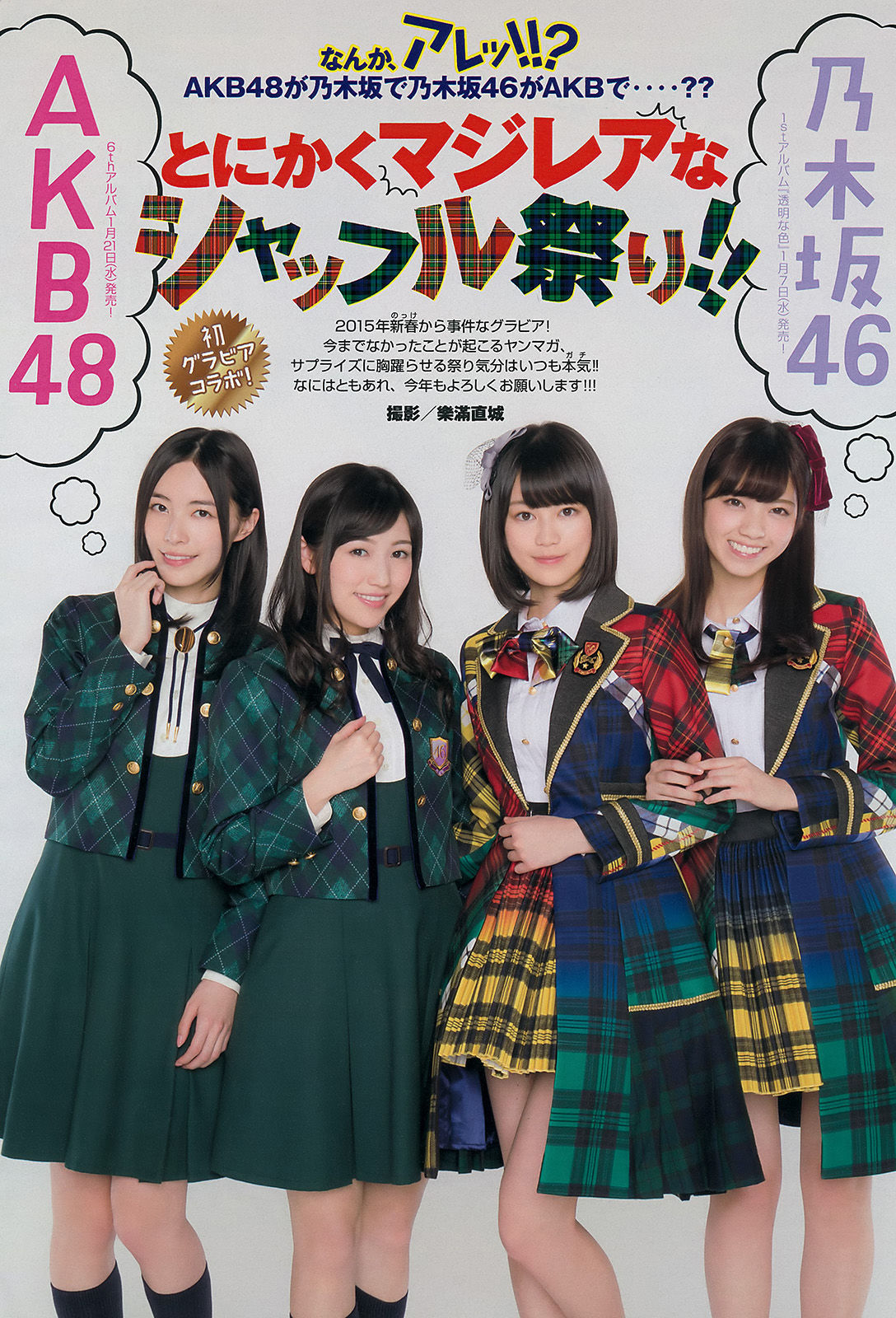 [Young Magazine] 2015年No.06 西野七瀬 渡辺麻友 生田絵梨花 松井珠理奈 今野杏南 小間千代 岸明日香_第5张