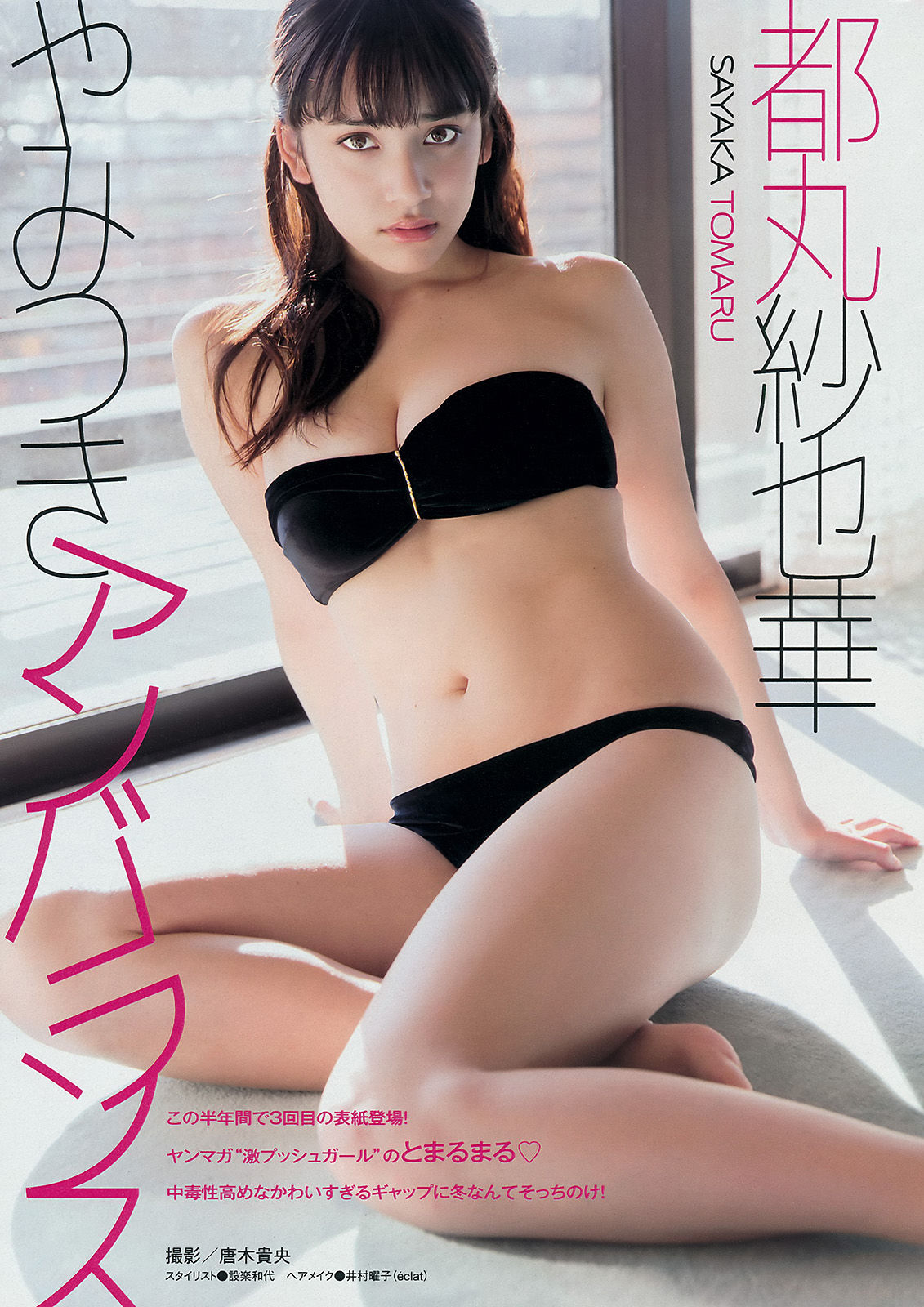 [Young Magazine] 2015年No.08 都丸紗也華 遠藤三貴_第2张