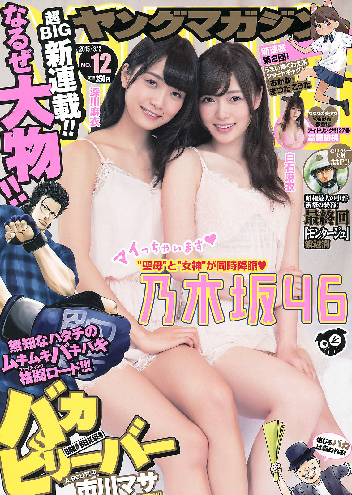 [Young Magazine] 2015年No.12 白石麻衣 深川麻衣 高橋胡桃_第1张