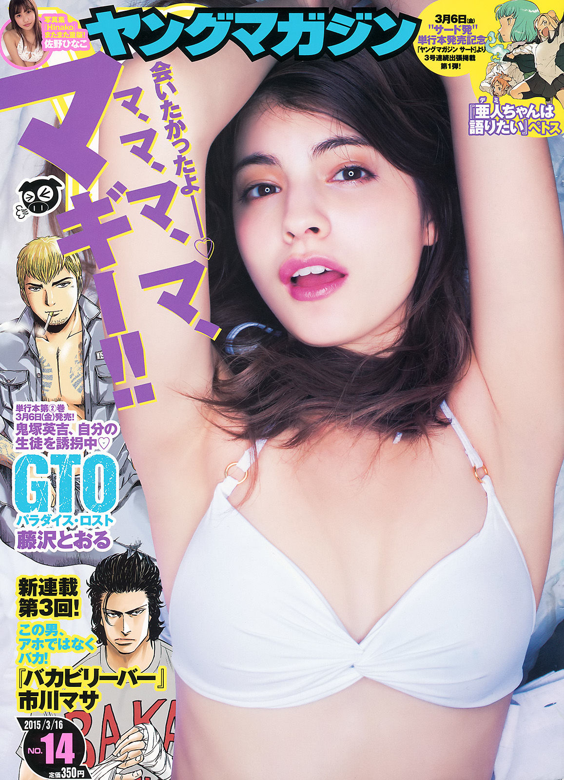 [Young Magazine] 2015年No.14 マギー 佐野ひなこ_第1张