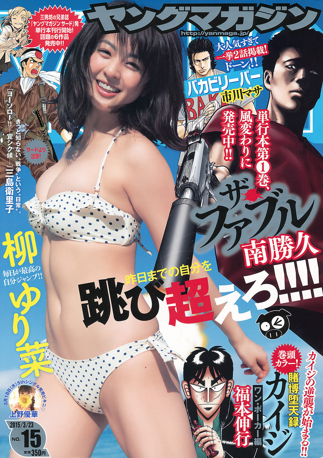 [Young Magazine] 2015年No.15 柳ゆり菜 上野優華_第1张