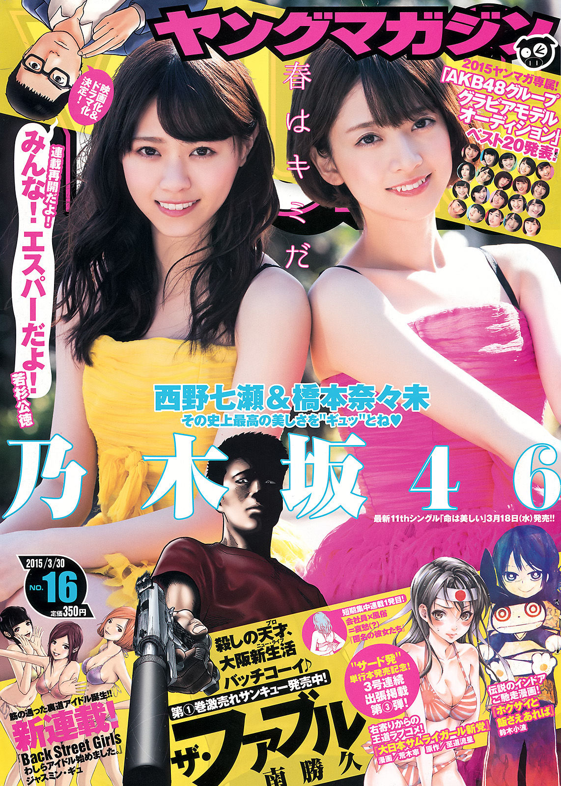[Young Magazine] 2015年No.16 西野七瀬 橋本奈々未_第1张