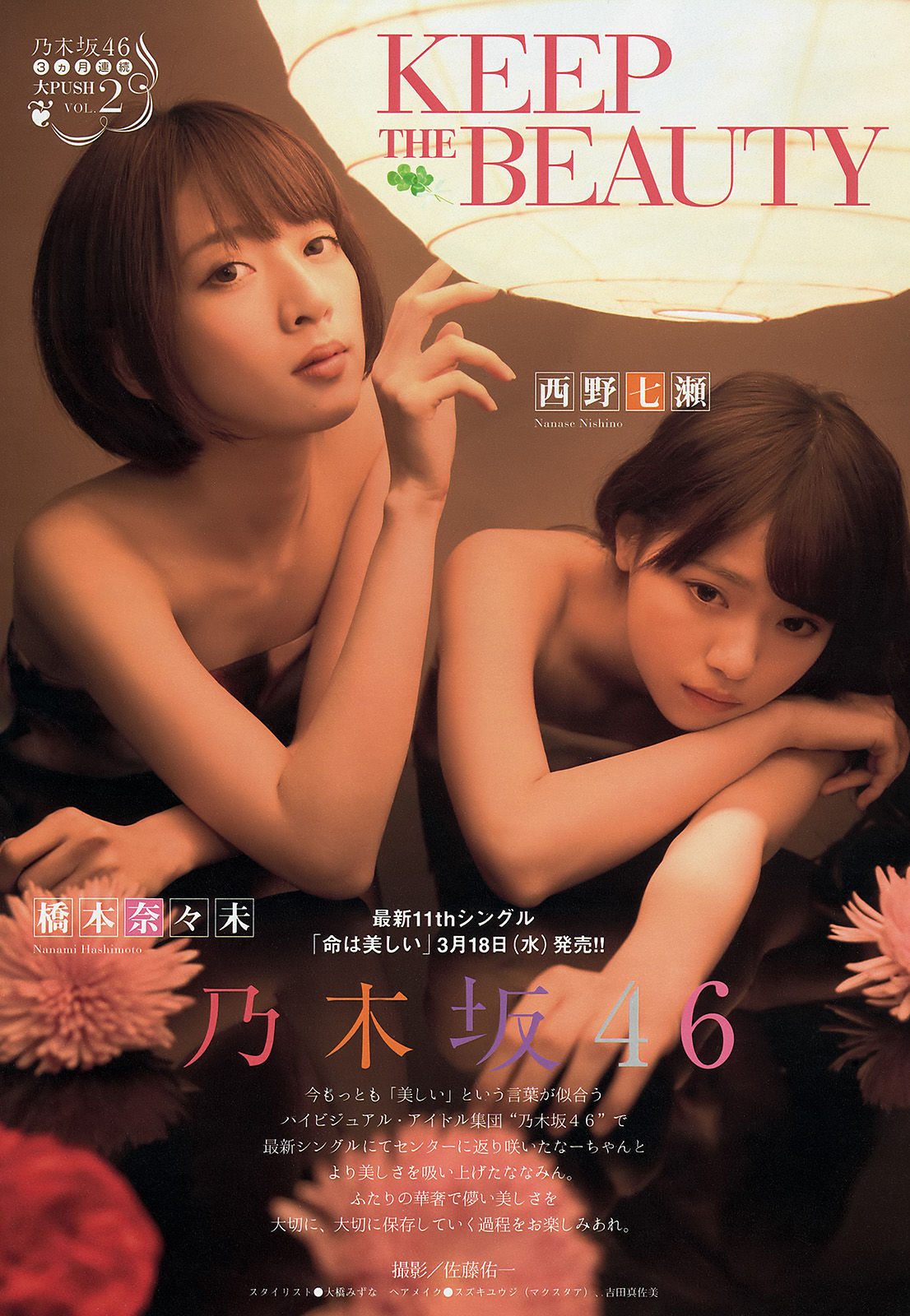 [Young Magazine] 2015年No.16 西野七瀬 橋本奈々未_第2张