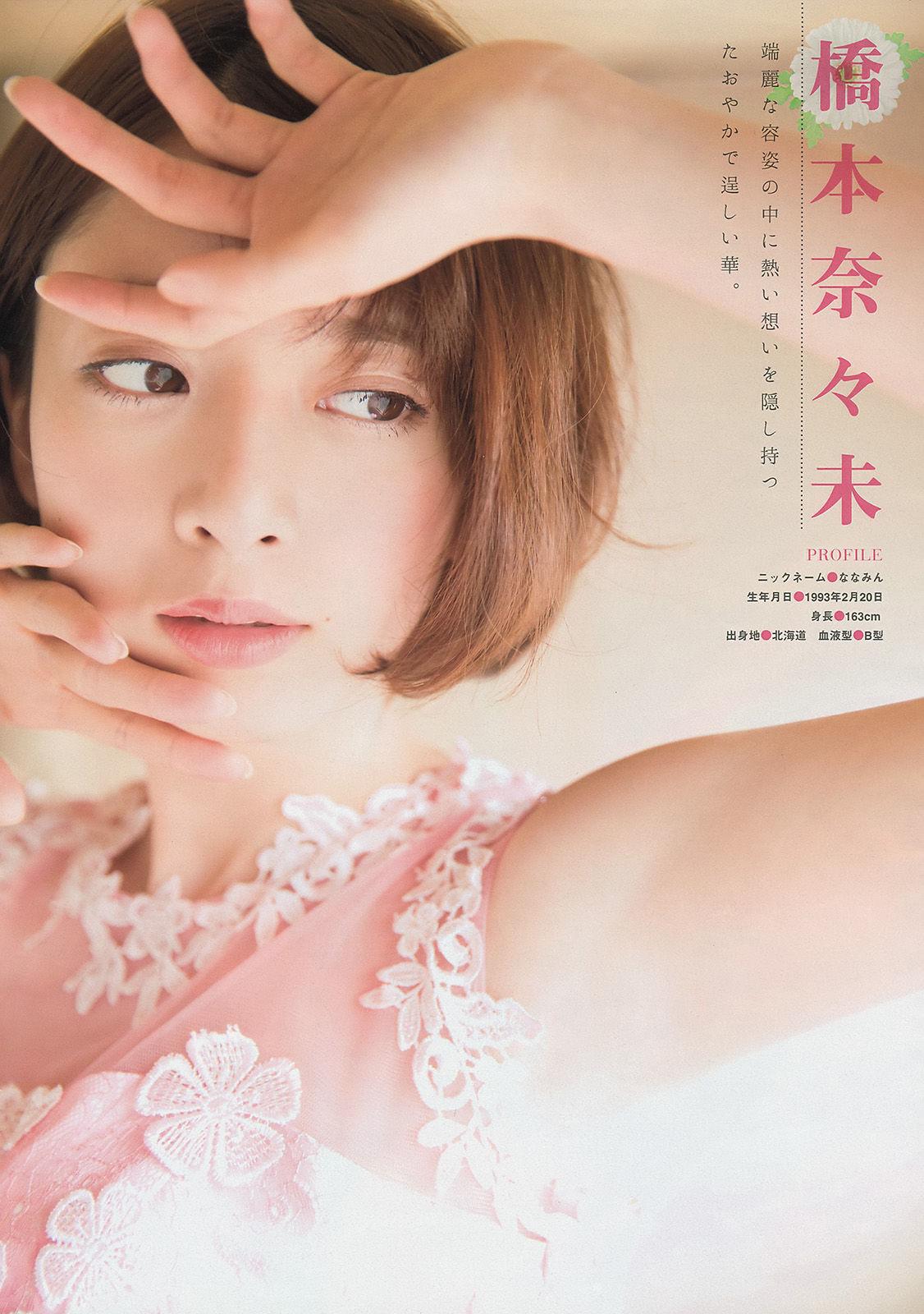 [Young Magazine] 2015年No.16 西野七瀬 橋本奈々未_第3张