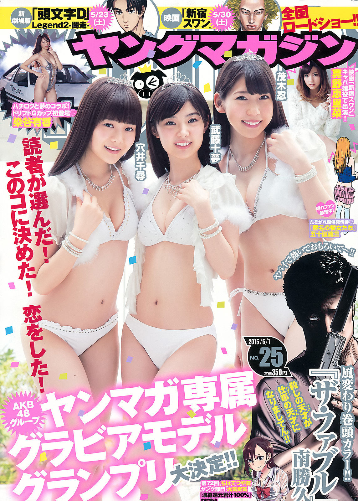 [Young Magazine] 2015年No.25 武藤十夢 茂木忍 穴井千尋 真野恵里菜 染谷有香_第1张