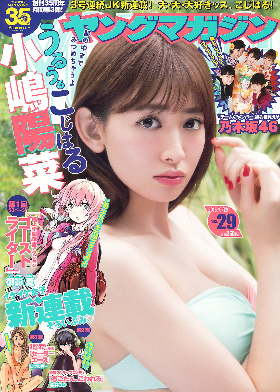 [Young Magazine] 2015年No.29 小嶋陽菜 乃木坂46_第1张