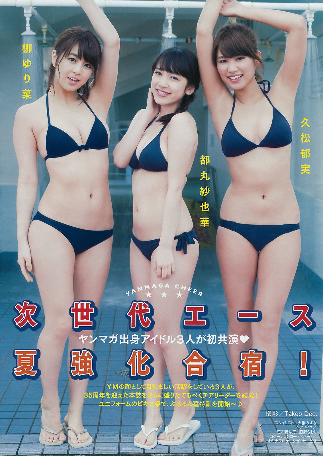 [Young Magazine] 2015年No.30 柳ゆり菜 久松郁実 都丸紗也華_第2张