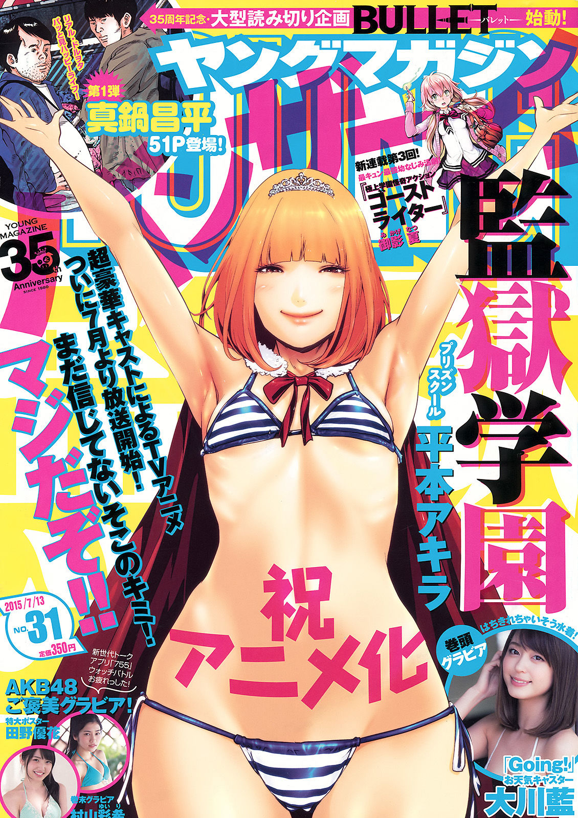 [Young Magazine] 2015年No.31 大川藍 田野優花 村山彩希_第1张